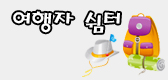 여행자 쉼터